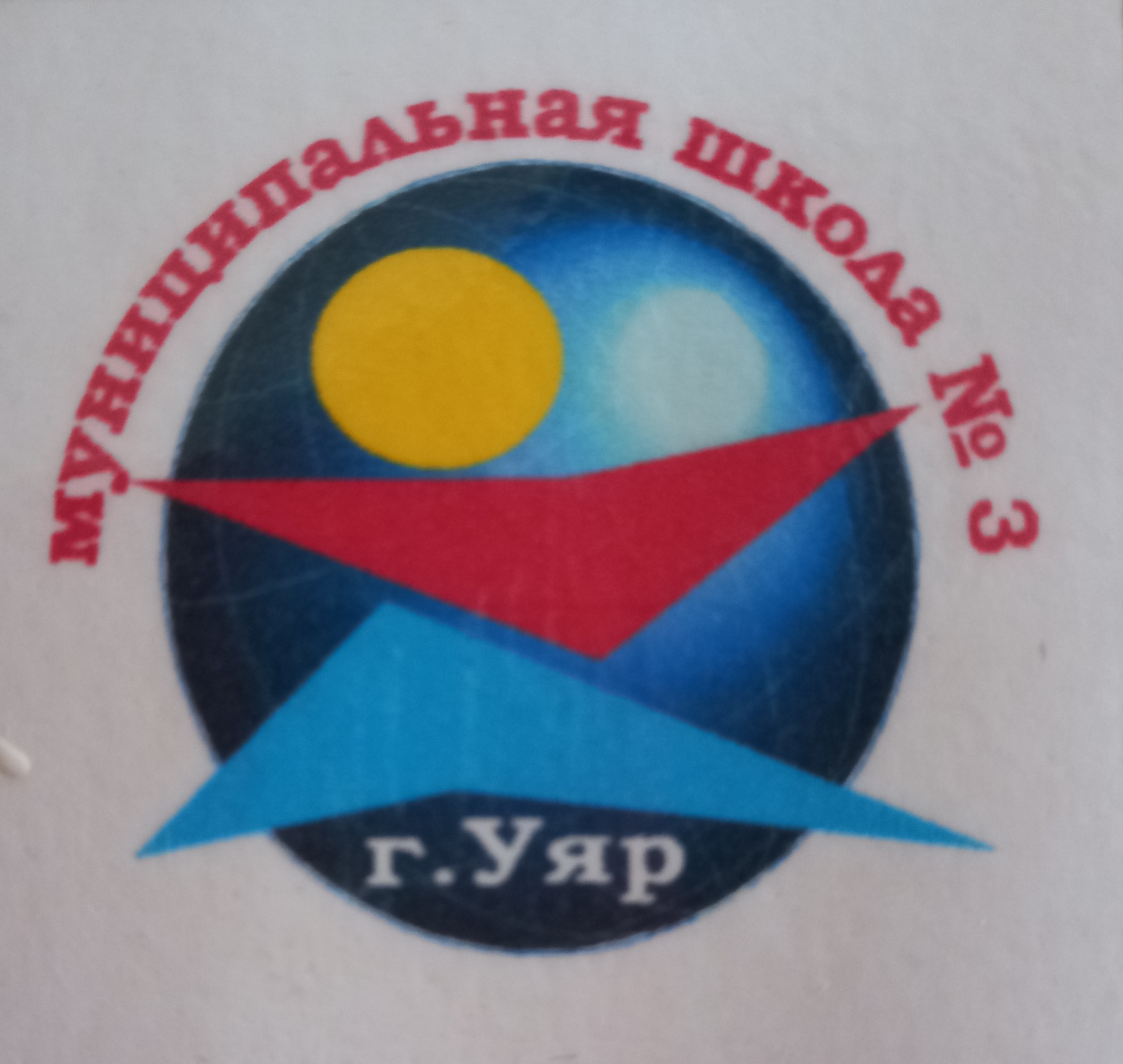Логотип МБОУ &amp;quot;Уярская СОШ №3&amp;quot;