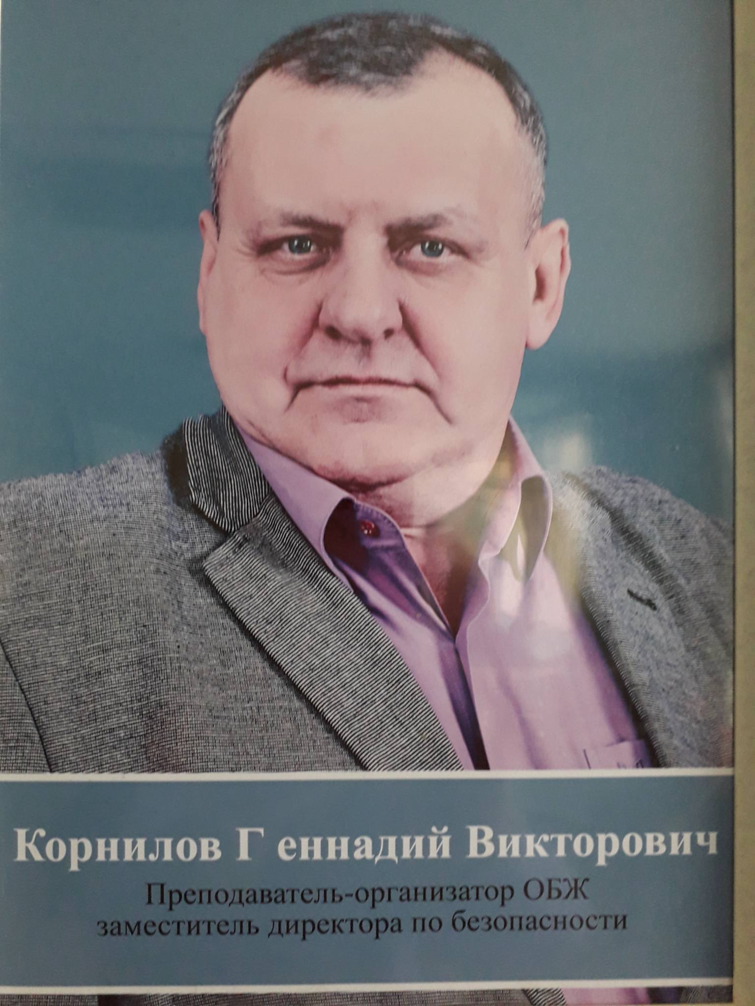 Корнилов Геннадий Викторович.