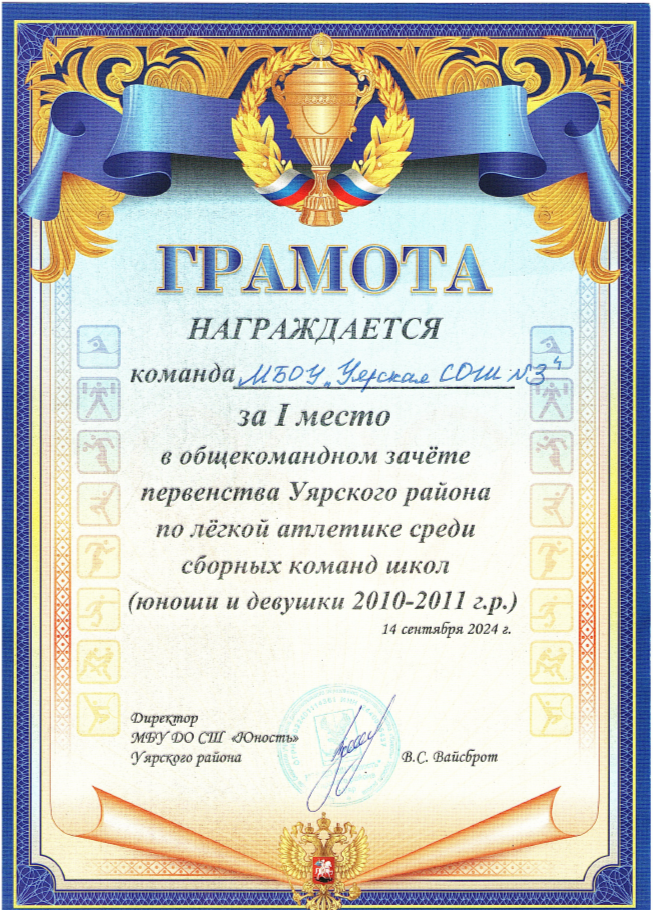 Грамота за 1 место в общекомандном зачете первенства Уярского района по легкой атлетике.