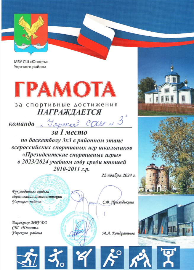 Грамота за 1 место по баскетболу Всероссийских игр школьников Президентские спортивные игры.