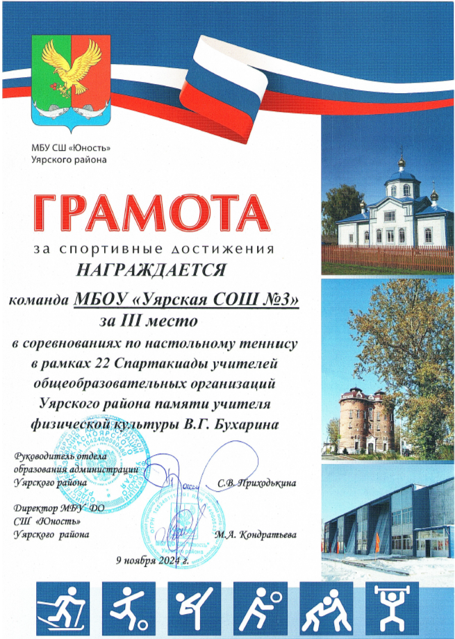 Грамота за 3 место по настольному теннису в рамках 22 Спартакиады учителей памяти учителя физической культуры В.Г.Бухарина.