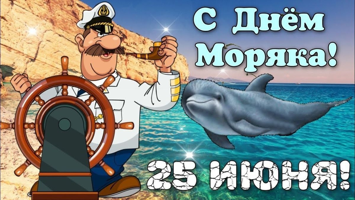 День Моряка.