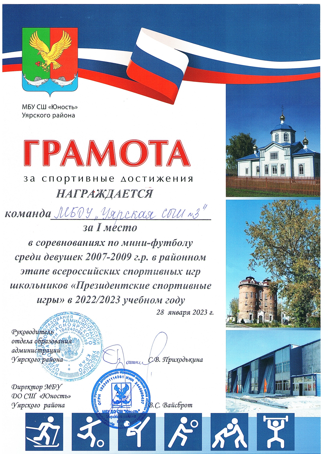 Грамота за спортивные достижения в Футболе.