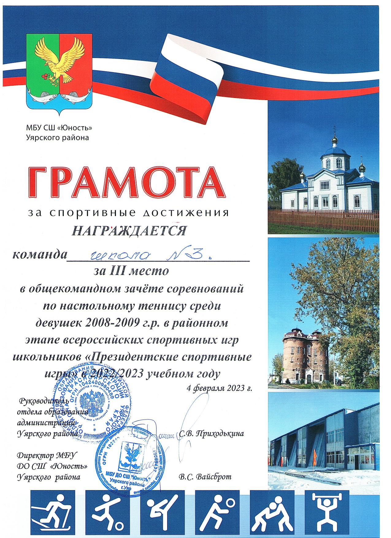Грамота за спортивные достижения в настольном теннисе.
