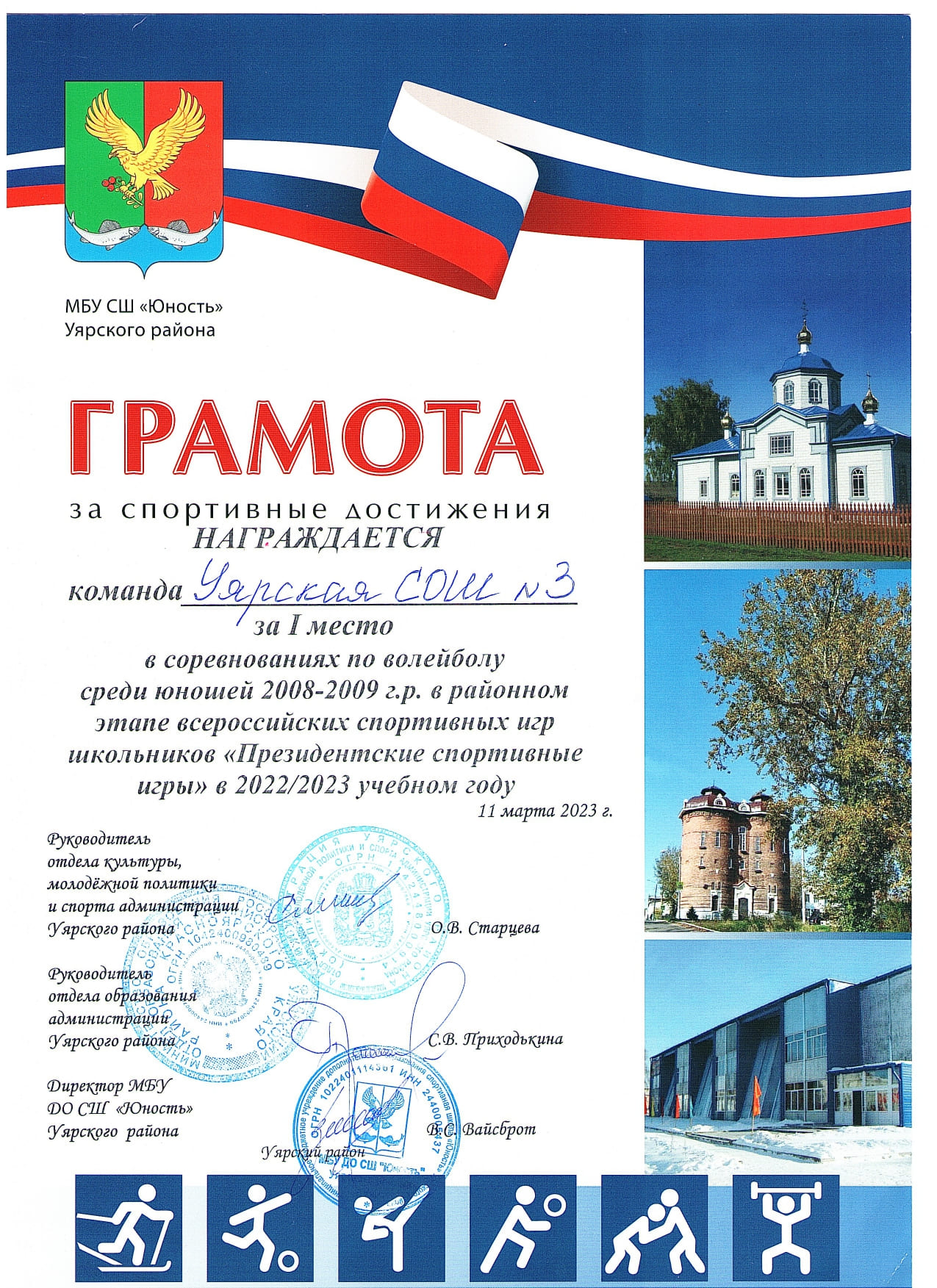 Грамота за 1 место в соревнованиях по волейболу среди юношей.