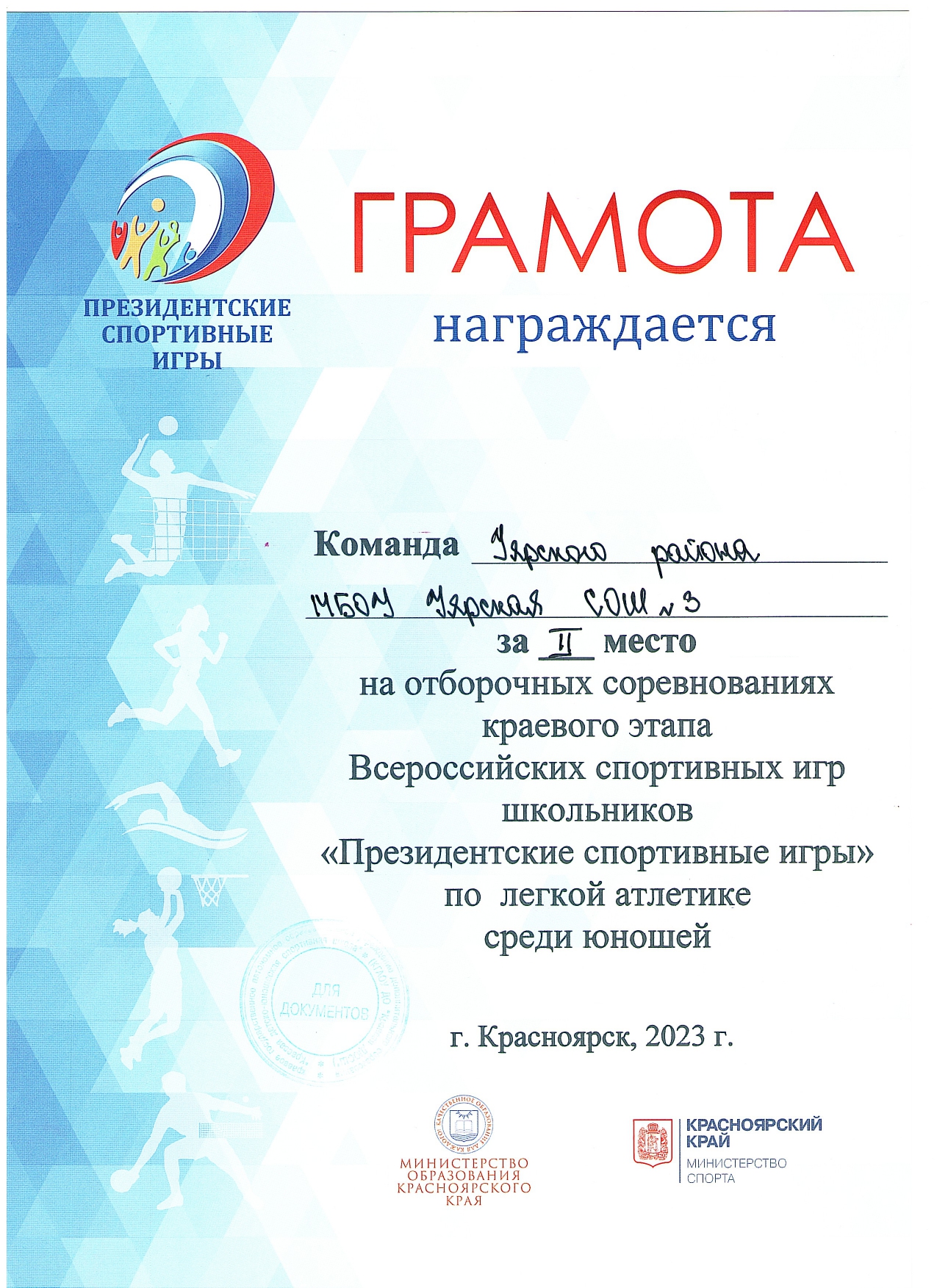 Грамота за 2место на отборочных соревнованиях краевого этапа Всероссийских спортивных игр школьников Президентские спортивные игры юноши.