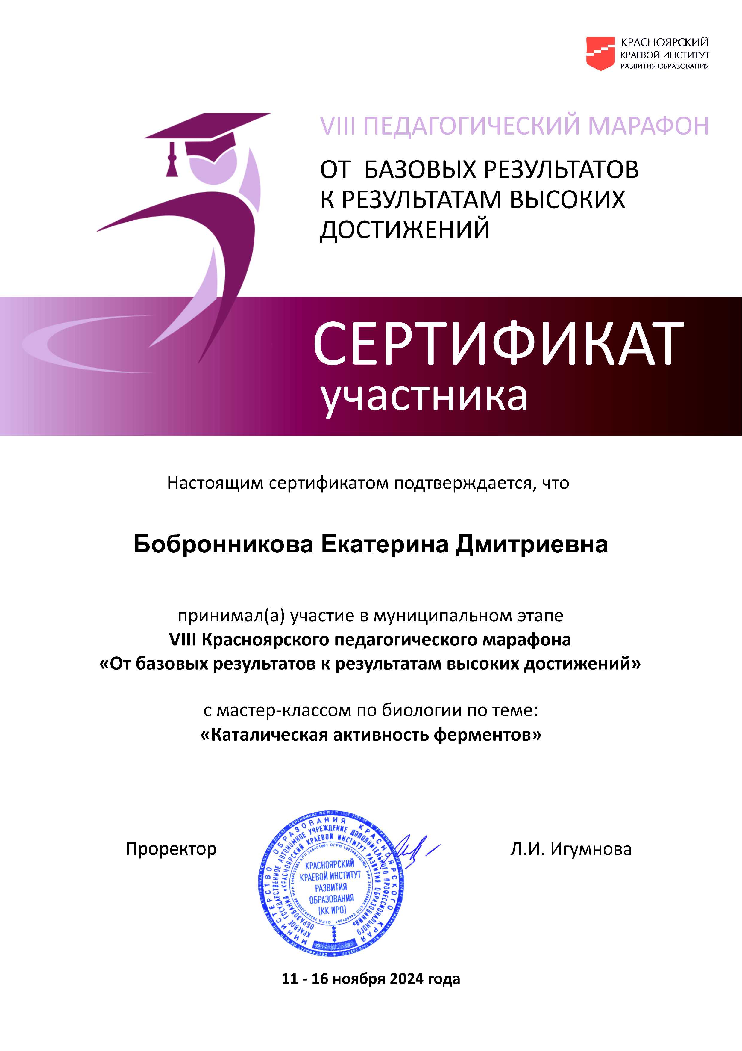 Сертификат участника VIII Красноярского педагогического марафона От базовых результатов к результатам высоких достижений Бобронникова.