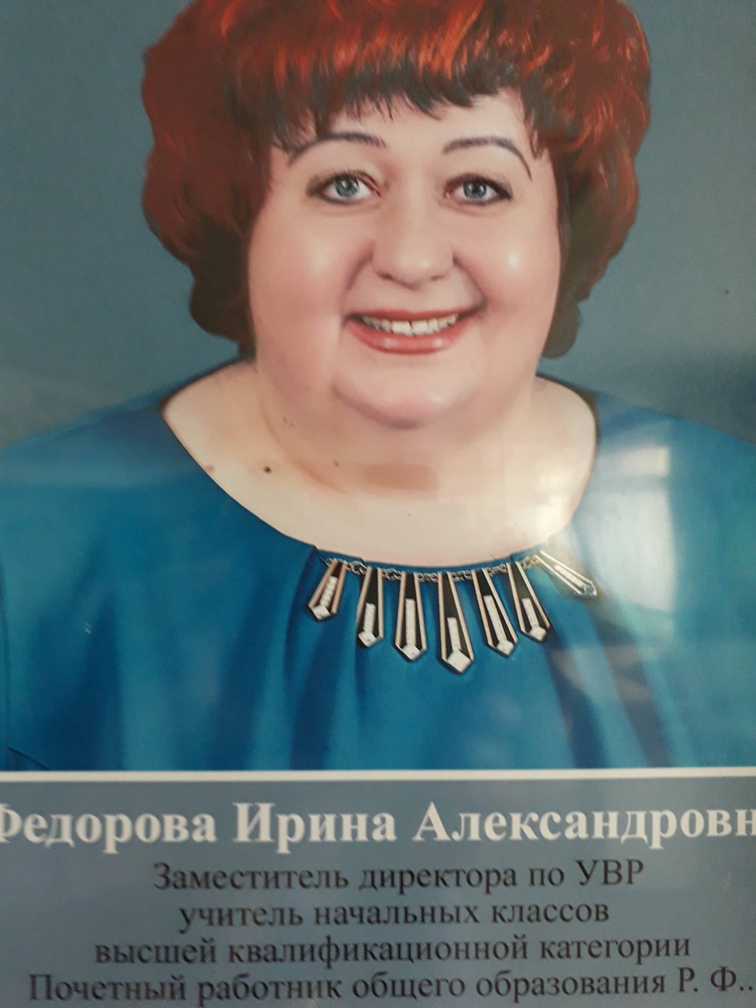 Федорова Ирина Александровна.