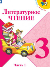 Литературное чтение