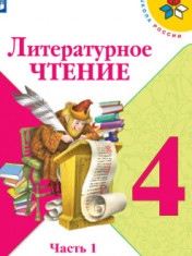 Литературное чтение