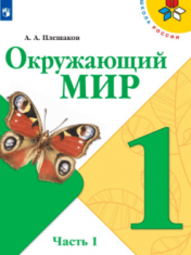 Окружающий мир